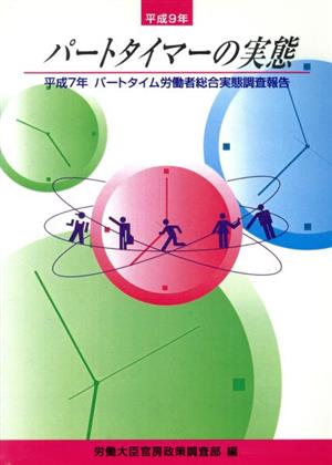 パートタイマーの実態(平成9年) 平成7年パートタイム労働者総合実態調査報告