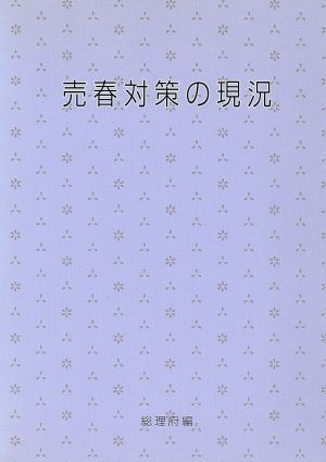 売春対策の現況