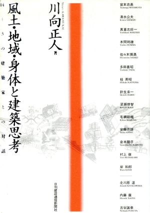 風土・地域・身体と建築思考 14プラス3の建築家との対話