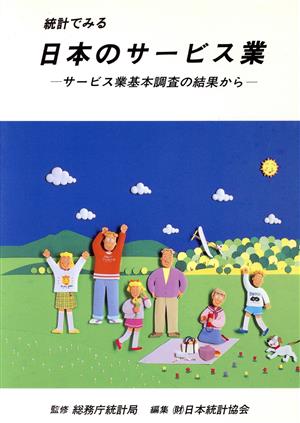 統計でみる日本のサービス業 サービス業基本調査の結果から