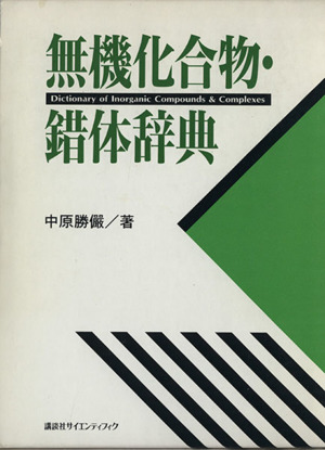 無機化合物・錯体辞典