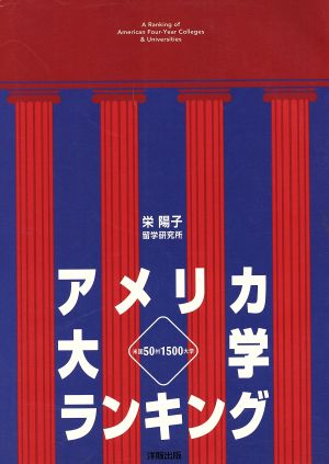 アメリカ大学ランキング 米国50州1500大学