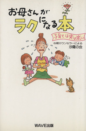 お母さんがラクになる本 子育ては実は楽しい