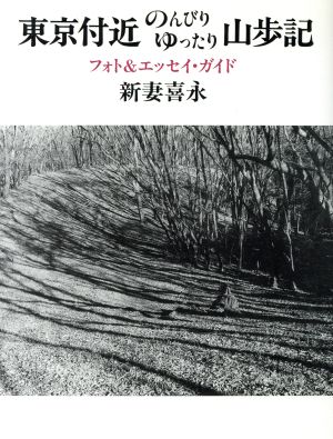 東京付近のんびりゆったり山歩記 フォト&エッセイ・ガイド