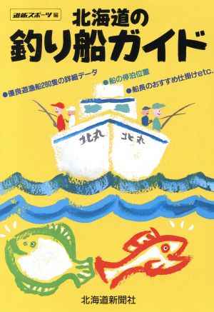 北海道の釣り船ガイド