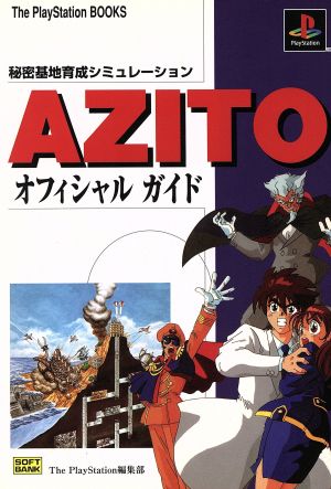 秘密基地育成シミュレーション AZITO オフィシャルガイドThe PlayStation BOOKS
