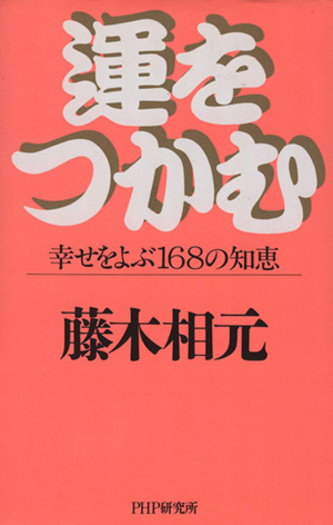 運をつかむ 幸せをよぶ168の知恵