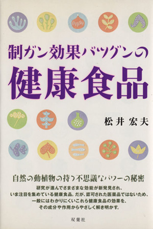 制ガン効果バツグンの健康食品