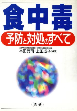 食中毒予防と対処のすべて