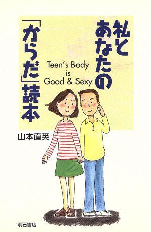 私とあなたの「からだ」読本 Teen's Body is Good & Sexy