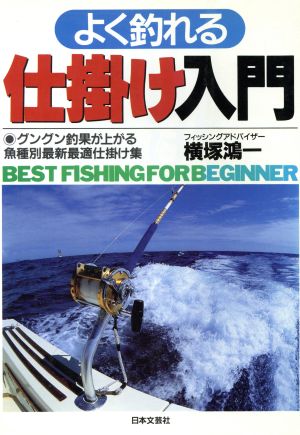 よく釣れる仕掛け入門 グングン釣果が上がる魚種別最新最適仕掛け集