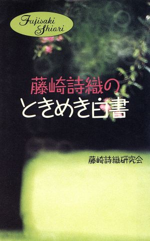 藤崎詩織のときめき白書 ムックセレクト