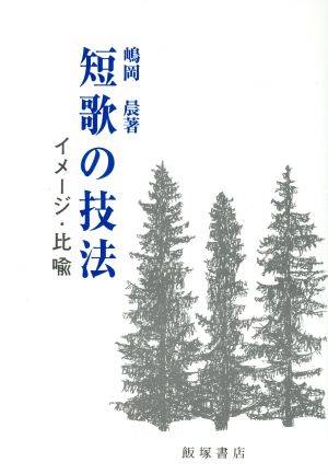 短歌の技法 イメージ・比喩