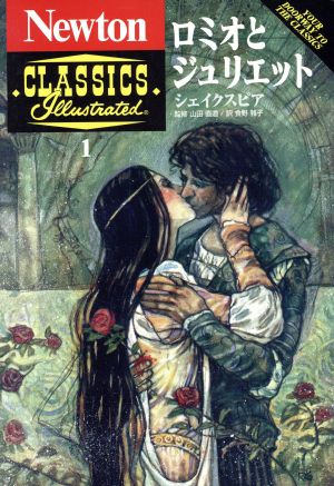 ロミオとジュリエットNewton Classics1