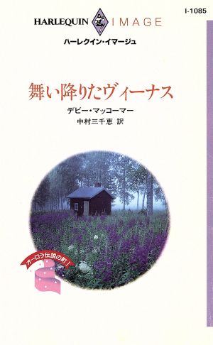 舞い降りたヴィーナス オーロラ伝説の町 ハーレクイン・イマージュI1085