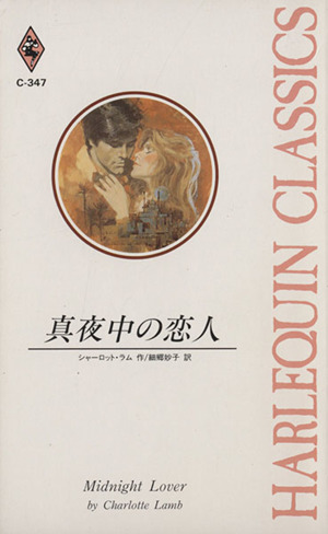 真夜中の恋人 ハーレクイン・クラシックスC347