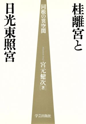 桂離宮と日光東照宮 同根の異空間