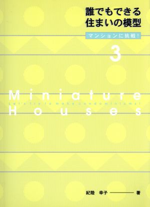 誰でもできる住まいの模型(3) マンションに挑戦！