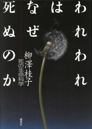 われわれはなぜ死ぬのか死の生命科学