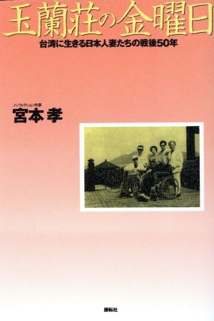 玉蘭荘の金曜日 台湾に生きる日本人妻たちの戦後50年