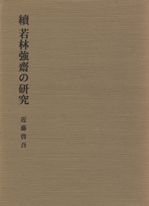 続 若林強斎の研究