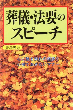 葬儀・法要のスピーチ 心に残る別れの挨拶と心得ておきたいマナー