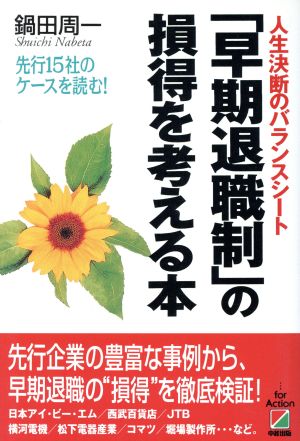 「早期退職制」の損得を考える本 人生決断のバランスシート 先行15社のケースを読む！