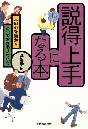 説得上手になる本 人の心を動かすとっておきのノウハウ