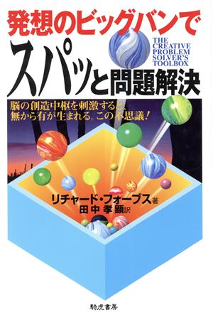 発想のビッグバンでスパッと問題解決 脳の創造中枢を刺激すると、無から有が生まれる。この不思議！