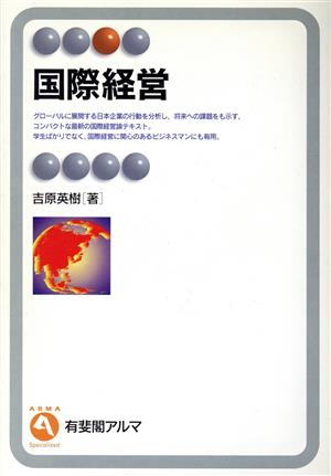 国際経営 有斐閣アルマ