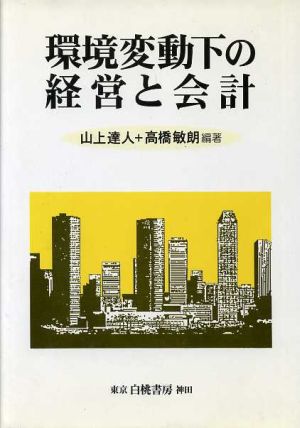 環境変動下の経営と会計