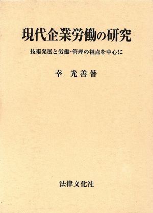 現代企業労働の研究 技術発展と労働・管理の視点を中心に