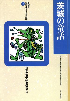 茨城の童話 愛蔵版 県別ふるさと童話館8