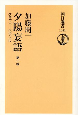 夕陽妄語 1984・7-1987・12(第一輯) 朝日選書1011