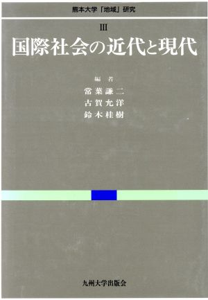 国際社会の近代と現代熊本大学「地域」研究3