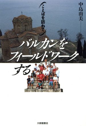 バルカンをフィールドワークする ことばを訪ねて