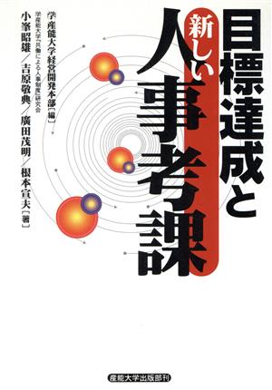 目標達成と新しい人事考課