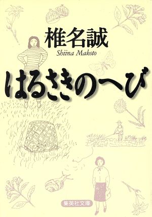 はるさきのへび 集英社文庫