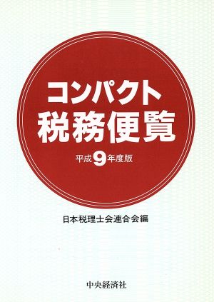 コンパクト税務便覧(平成9年度版)