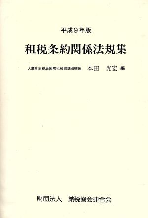 租税条約関係法規集(平成9年版)