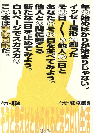 イッセー尾形のそうと思えばとめられるとまらない生活