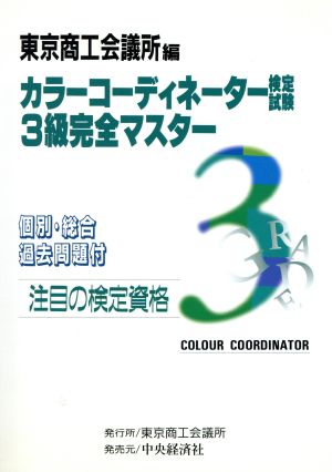 カラーコーディネーター検定試験3級完全マスター 個別・総合過去問題付