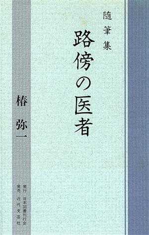 随筆集 路傍の医者 随筆集