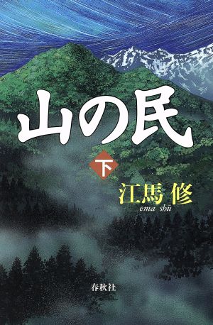 山の民(下)