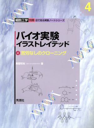 バイオ実験イラストレイテッド(4) 苦労なしのクローニング 細胞工学別冊 目で見る実験ノートシリーズ