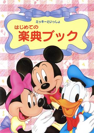 はじめての楽典ブック ミッキーといっしょ