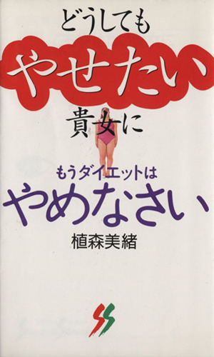 どうしてもやせたい貴女に もうダイエットはやめなさい 三一新書