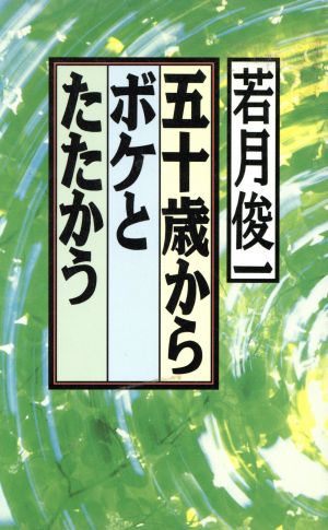 五十歳からボケとたたかう Jブックス