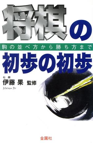 将棋の初歩の初歩 駒の並べ方から勝ち方まで ハウブックス