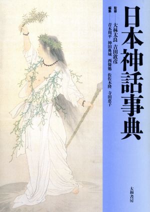日本神話事典